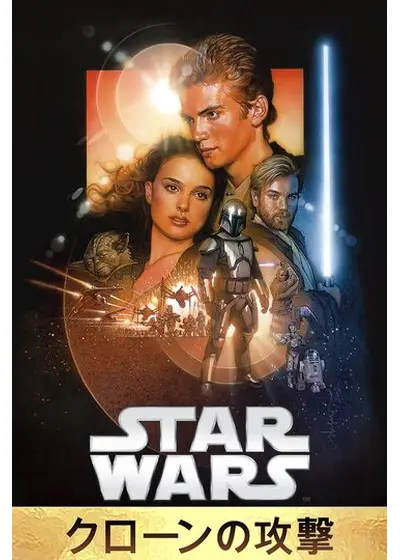 スター・ウォーズ エピソード2／クローンの攻撃