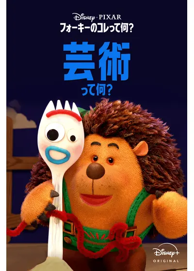 フォーキーのコレって何？：芸術って何？