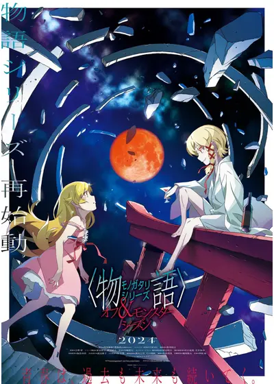 物語〉シリーズ オフ＆モンスターシーズン 阿良々木月火 フル