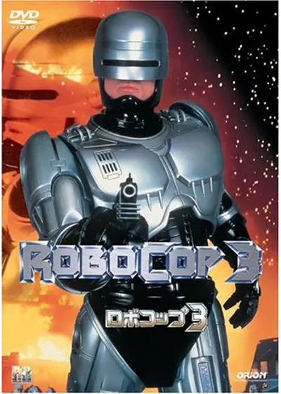 ロボコップ3