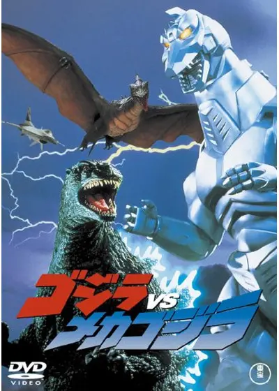 ゴジラVSメカゴジラ