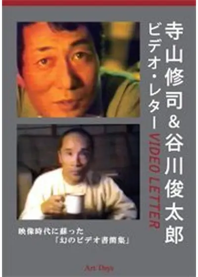 ビデオ・レター　寺山修司＆谷川俊太郎