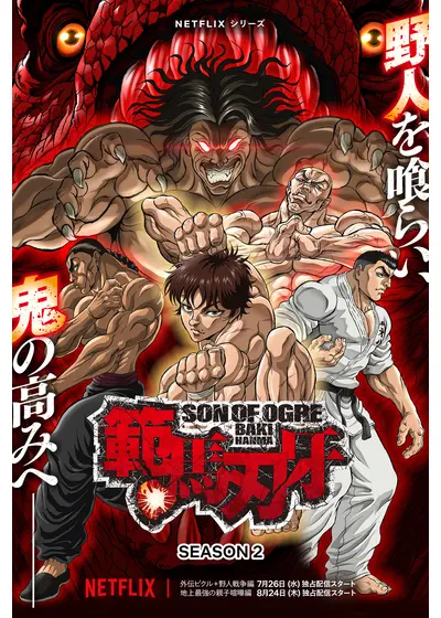 範馬刃牙 第2期＜外伝ピクル＋野人戦争編＞