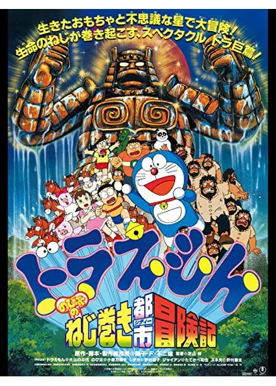 ドラえもん のび太のねじ巻き都市（シティー）冒険記