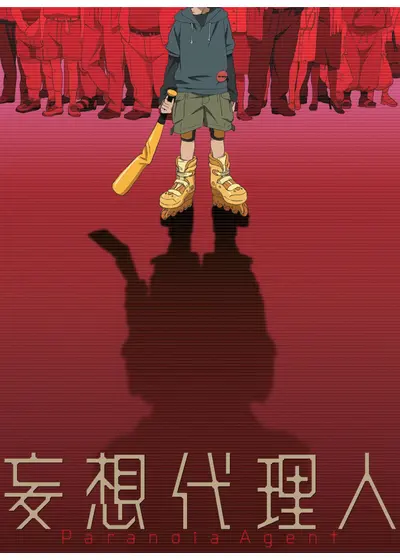 妄想代理人