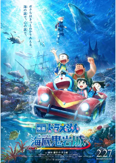 映画ドラえもん 新・のび太の海底鬼岩城