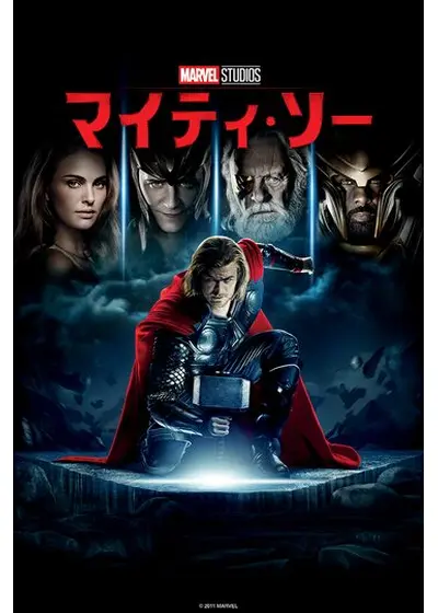 マイティ・ソー