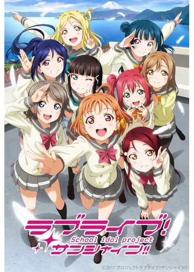 ラブライブ！サンシャイン!!