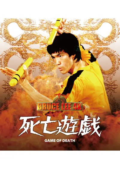 ブルース・リー／死亡遊戯