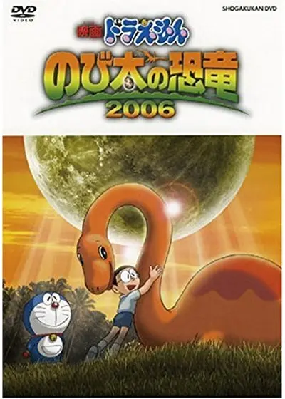 映画ドラえもん のび太の恐竜2006