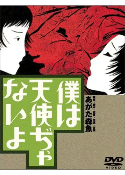 僕は天使ぢゃないよ