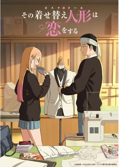 その着せ替え人形は恋をする Season 2