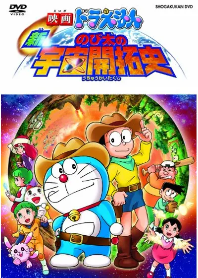映画ドラえもん 新・のび太の宇宙開拓史