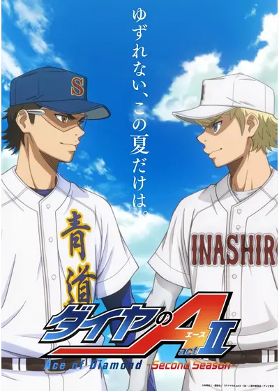 ダイヤのA actⅡ -Second Season- 第2クール