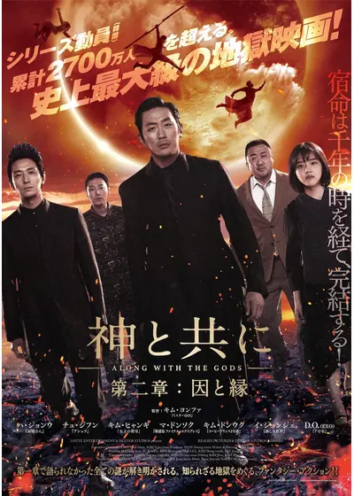 神と共に 第二章：因と縁