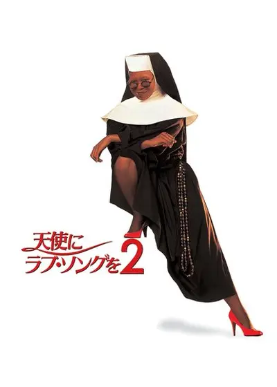 天使にラブ・ソングを2
