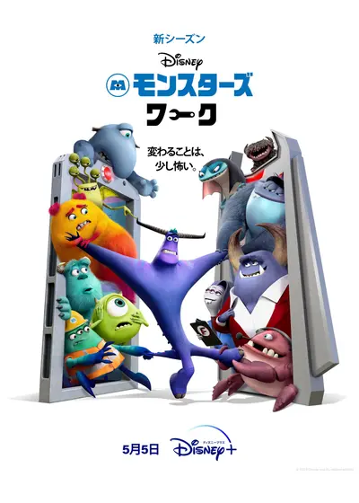 モンスターズ・ワーク シーズン2