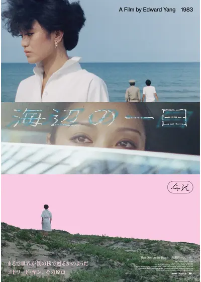 海辺の一日 4Kレストア