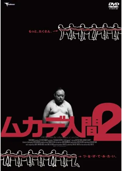 ムカデ人間2