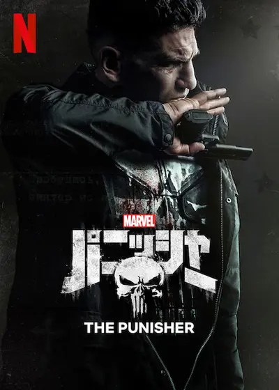 Marvel パニッシャー シーズン1