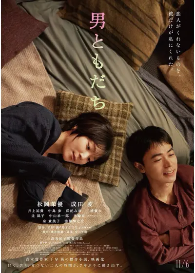 男ともだち