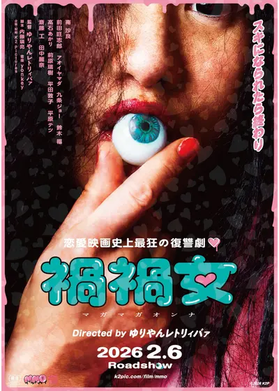 禍禍⼥