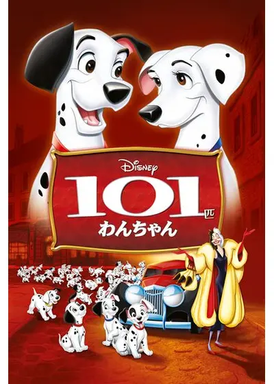 101匹わんちゃん – Filmarks Store