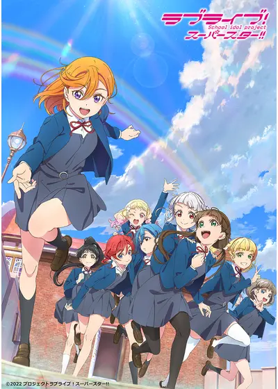 ラブライブ！スーパースター!! 第2期