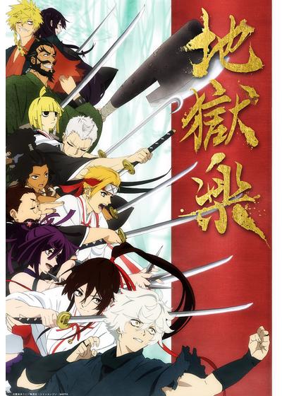 地獄楽 第1期