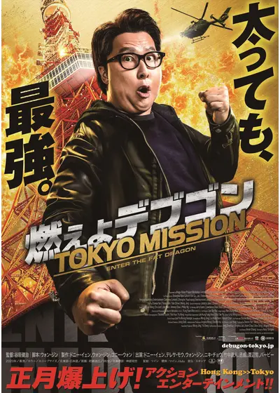 燃えよデブゴン／TOKYO MISSION
