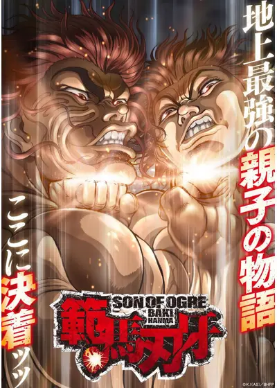 範馬刃牙 第2期＜地上最強の親子喧嘩編＞