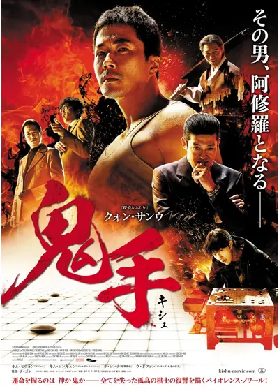 鬼手（キシュ）
