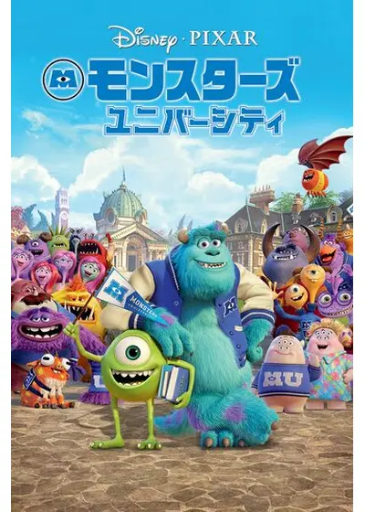 モンスターズ・ユニバーシティ