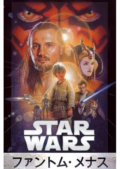 スター・ウォーズ エピソード1／ファントム・メナス