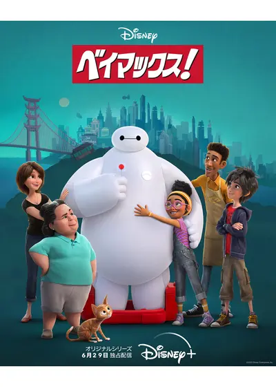 ベイマックス！