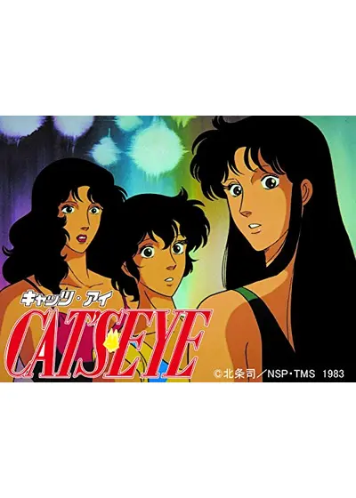 キャッツ・アイ 2nd season