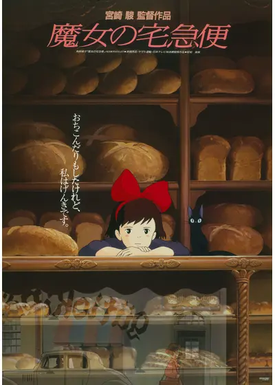 魔女の宅急便