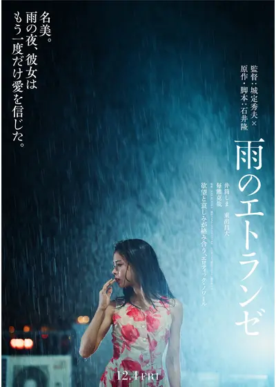 雨のエトランゼ