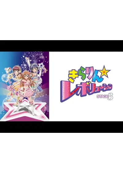 きらりん☆レボリューション STAGE3