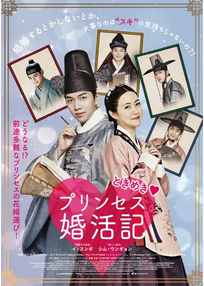 ときめきプリンセス婚活記