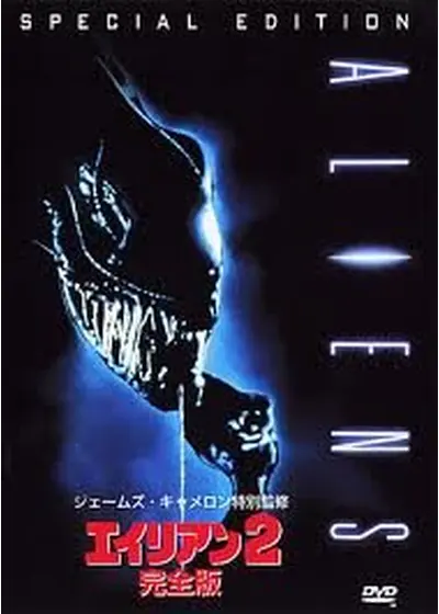 エイリアン2 完全版