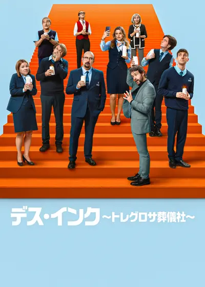 デス・インク ～トレグロサ葬儀社～ シーズン4
