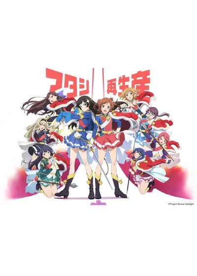 少女☆歌劇 レヴュースタァライト