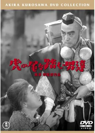 虎の尾を踏む男達