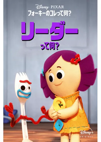 フォーキーのコレって何？：リーダーって何？