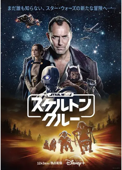 スター・ウォーズ：スケルトン・クルー