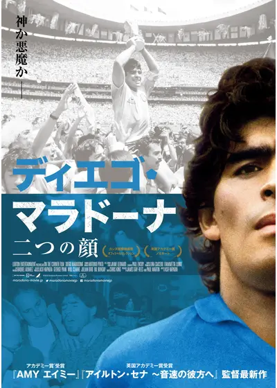ディエゴ・マラドーナ 二つの顔