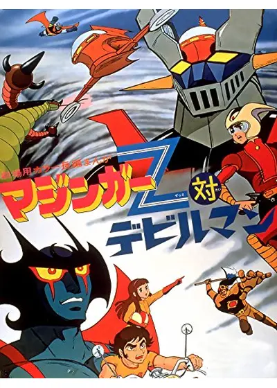 マジンガーZ対デビルマン