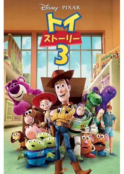 トイ・ストーリー3