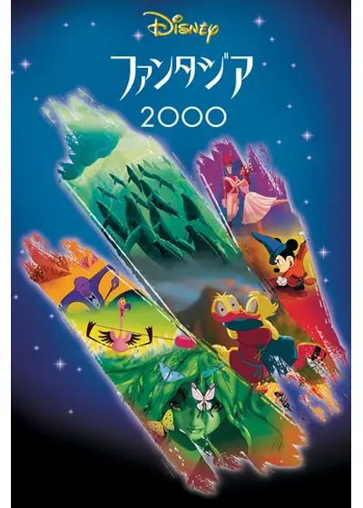 ファンタジア2000